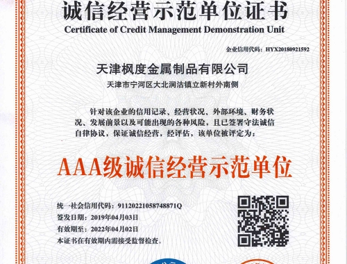 AAA級誠信經營示范單位