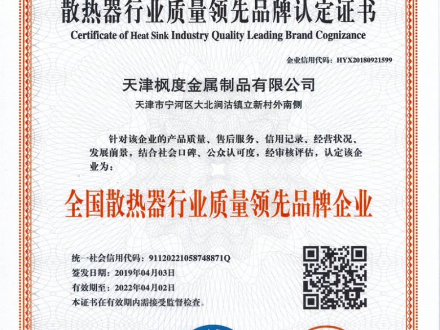 散熱器行業(yè)質(zhì)量領(lǐng)先品牌認(rèn)定證書